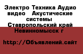 Электро-Техника Аудио-видео - Акустические системы. Ставропольский край,Невинномысск г.